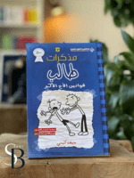 مذكرات طالب - قوانين الاخ الاكبر