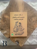 تراجيديا الحب والزواج