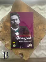 قصص مختاره تشيخوف - الجزء الرابع