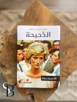 الدحيحه - ديانا