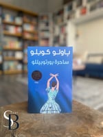 ساحرة بورتوبيللو