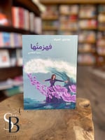 خذلتني الحياة فهزمتها