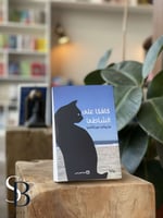 كافكا على الشاطئ