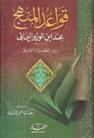 قواعد المنهج عند ابن الوزير اليماني : بين النظرية...