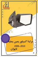 مراية اكسبلور يمين بلمبة تايوان