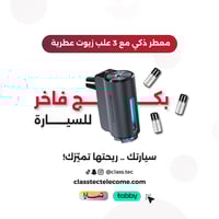 بكج فاخر للسيارة معطر ذكي مع 3 علب زيوت عطرية