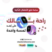 ساعة تتبع ذكية للاطفال مع خاصية الاتصال والرسائل |...