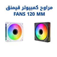 مراوح كمبيوتر قيمنق 120mm UNI FAN