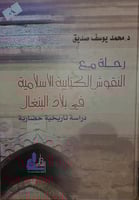 رحلة مع النقوش الكتابية الاسلامية في بلاد البنغال