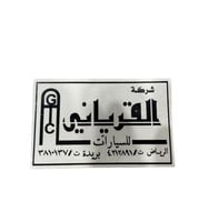 استكر القرياني عاكس