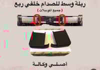 ربلات وسط صدام خلفي ربع اصلي طقم