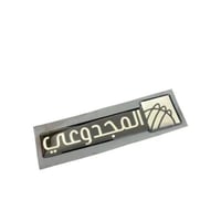 ستيكر بارز المجدوعي