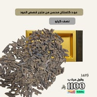 عود كلمنتان محسن