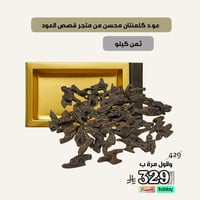 عود كلمنتان محسن