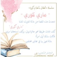 أطفال بأحلام كبيرة ( ماري كوري )