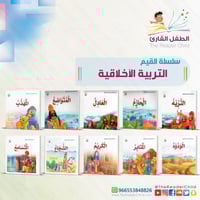 سلسلة القيم - التربية الأخلاقية (10 كتب)