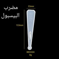 مضرب البيسبول