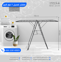 منشر غسيل دور واحد كبير