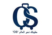 OS لمستلزمات السفر