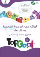 أوراق عمل الوحدة الخامسة.. Top Goal 2..U5: Storyli...
