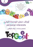 أوراق عمل الوحدة الأولى.. Top Goal 2..U1..Personal...