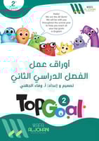أوراق عمل الفصل الدراسي الثاني..Top goal 1