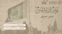 يوم الـتأسيس... عرض تقديمي