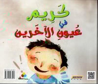 كريم في عيون الآخرين - كريم في عيون ذاته