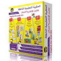 حقيبة تعليم الانجليزية للصغار - 3 مستويات