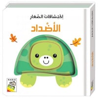كتاب الأضداد - اكتشافات الصغار