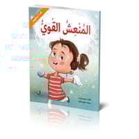 قصة المنعش القوي -صحتي وسلامتي