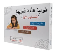 تعليم اللغة العربية- قواعد اللغة العربية مستوى 1