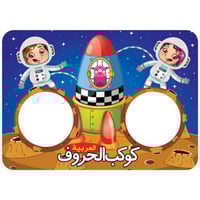 لعبة كوكب الحروف العربية