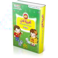 العربية لغتي 5-7 سنوات