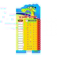 تعلّم جدول الضرب