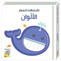 كتاب الألوان - اكتشافات الصغار