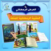 الحقيبة الرمضانية الممتعة