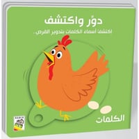 كتاب الأطفال - الكلمات - دور واكتشف