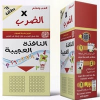 النافذة العجيبة - جدول الضرب