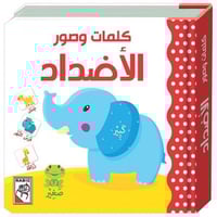 كتاب الأطفال - الأضداد - كلمات وصور