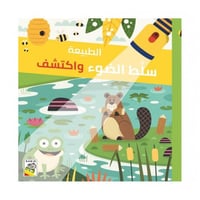 كتاب الأطفال - الطبيعة - سلط الضوء واكتشف