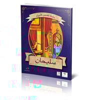 سليمان عليه السلام