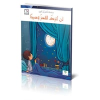 لن أتركَ القمرَ وحيداً