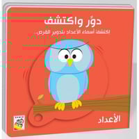 كتاب الأطفال - الأعداد - دور واكتشف