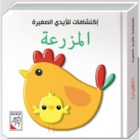 كتاب الأطفال - المزرعة - اكتشافات الأيدي الصغار