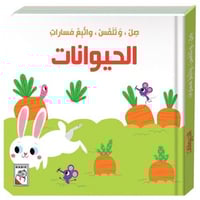 كتاب الأطفال - الحيوانات - صل وتلمس واتبع مسارات