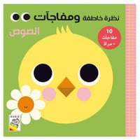 كتاب الأطفال - الصوص - نظرة خاطفة ومفاجآت