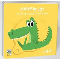 كتاب الأطفال - الألوان - دور واكتشف
