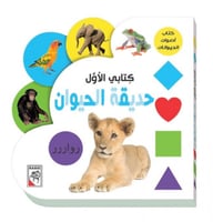 كتاب الأطفال حديقة الحيوان - كتابي الأول
