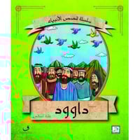 داوود عليه السلام